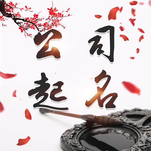 宁乡公司起名_找田馥连起名