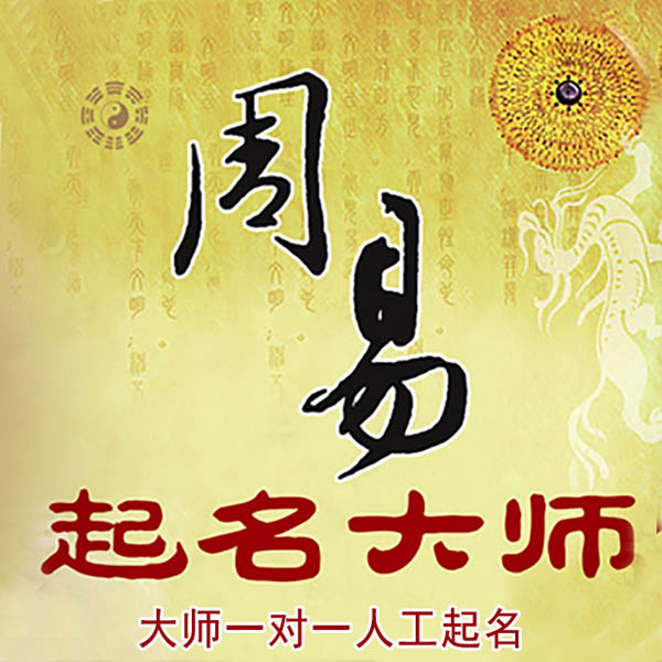 宁乡起名大师 宁乡大师起名 找田大师 41年起名经验